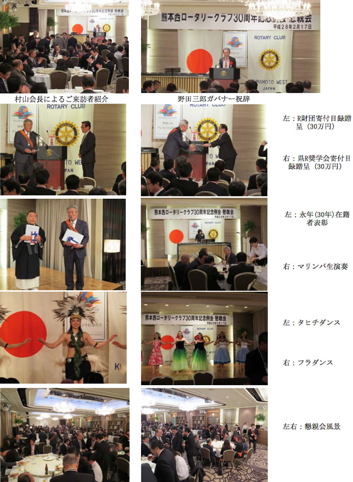 熊本西ロータリークラブ30周年記念例会のご報告