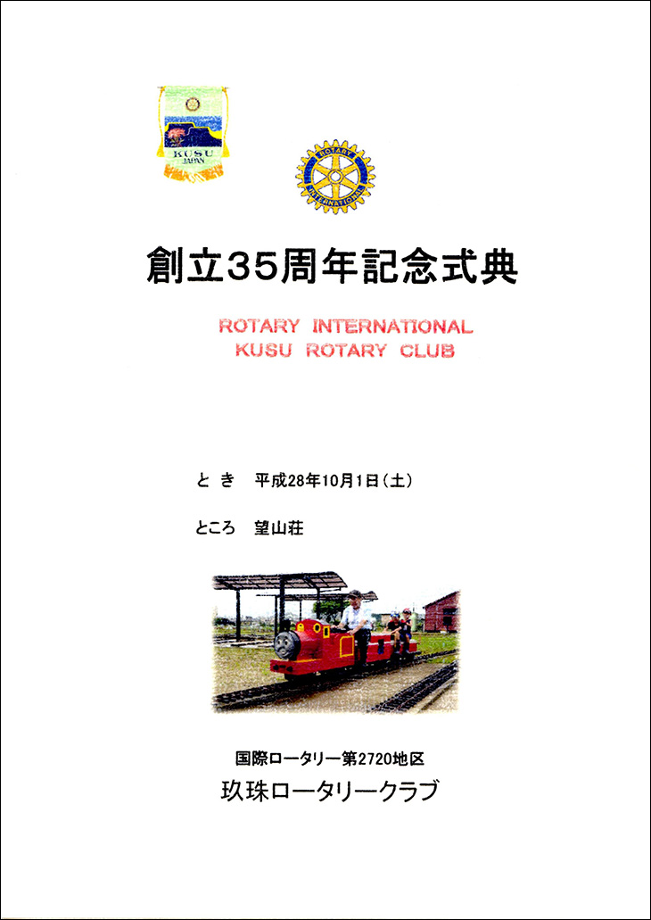 玖珠ロータリークラブ35周年記念式典　報告